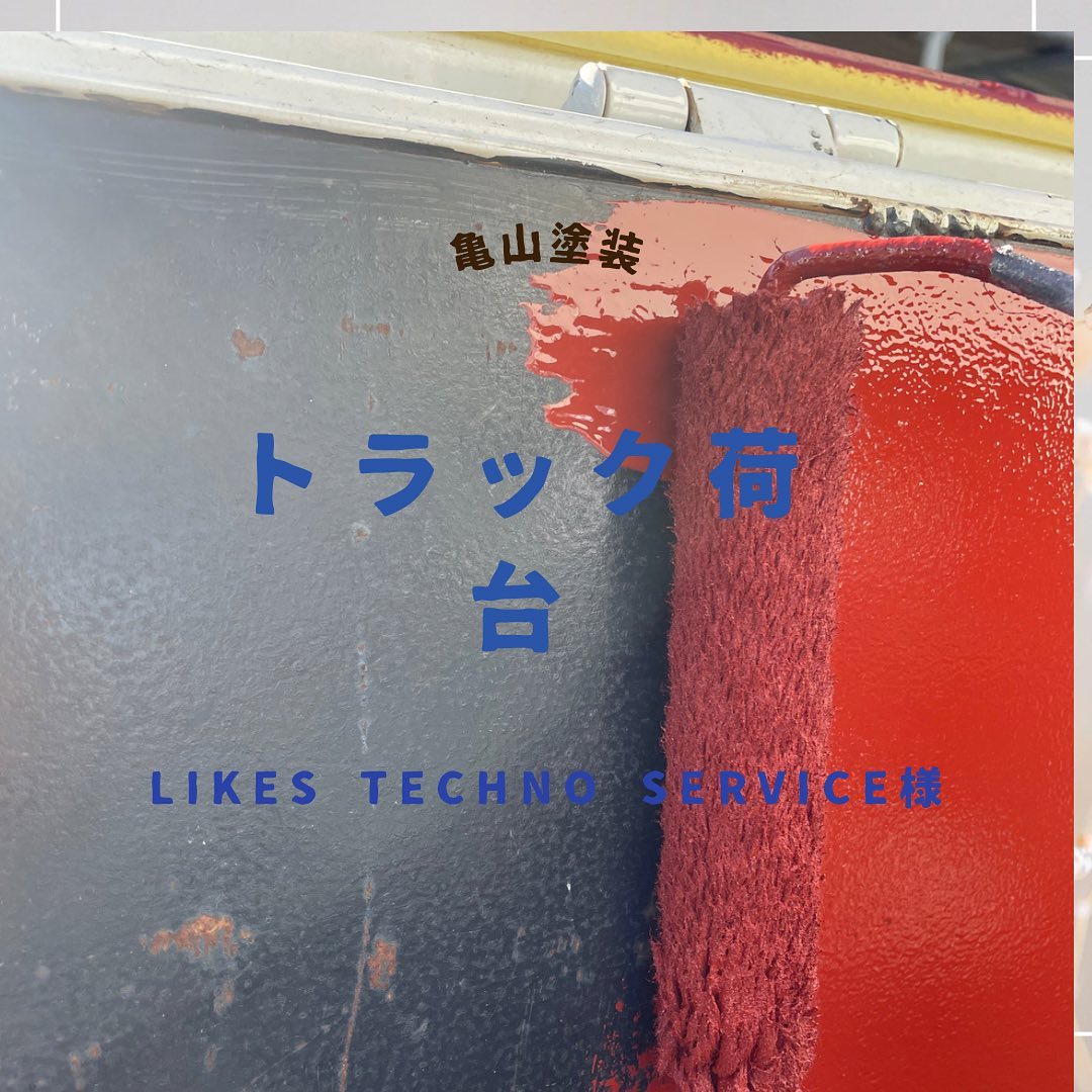 先日になりますが、後輩の会社のトラックの荷台を塗装しました。

サビ止めの工程を２回に増やして長持ちする様に仕上げさせて頂きました。

ありがとうございます。

キャンバ初で使ってみました。

苦戦しましたがどうでしょうか？w
