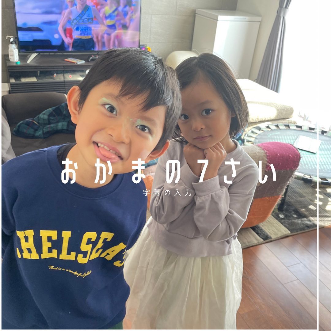 この前の写真です。

娘が化粧したいと言うので、

安い化粧品を買いに行きました。

息子も一緒に化粧したら気持ち悪い事に！🥶

将来が不安です。w