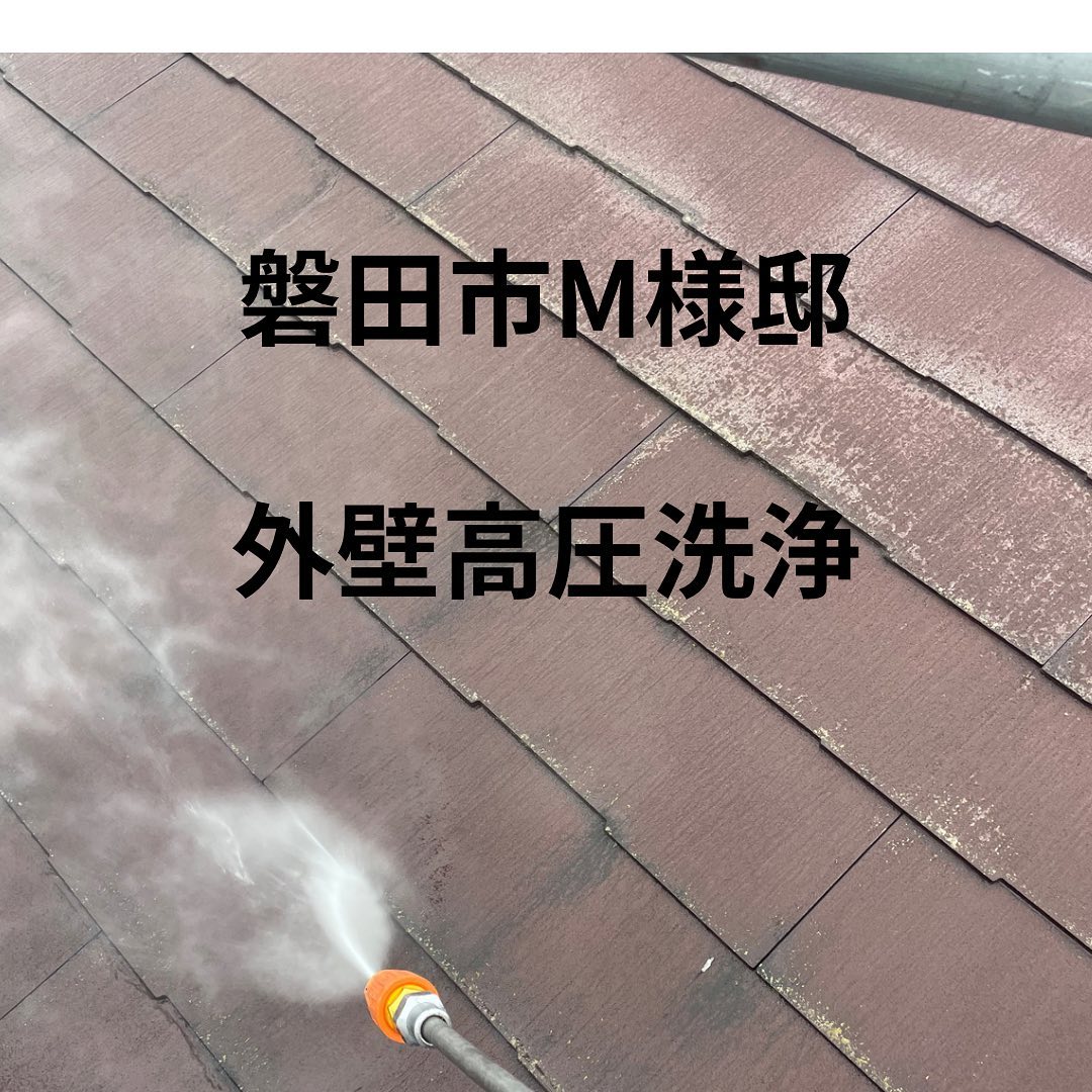 亀山塗装です。
仕事のご依頼ありがとうございます。
磐田市M様のの洗浄を先日させて頂きました。
ちょうど雨だったので洗浄するには良い日でした。
雨ばかりで気持ちが萎えますが
皆さんも体調気をつけて下さいね。