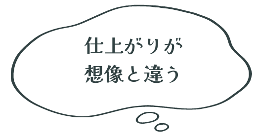 仕上がりが 想像と違う