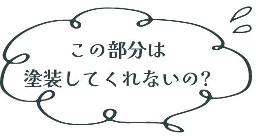 この部分は 塗装してくれないの?