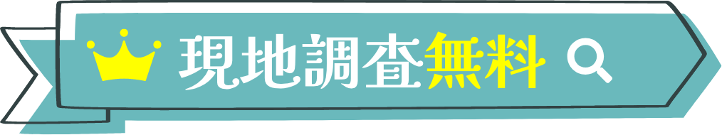 現地調査無料