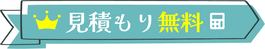 見積もり無料